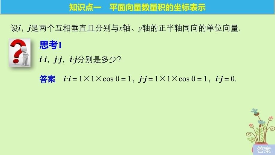 高中数学第二章平面向量6平面向量数量积的坐标表示课件北师大版必修4_第5页