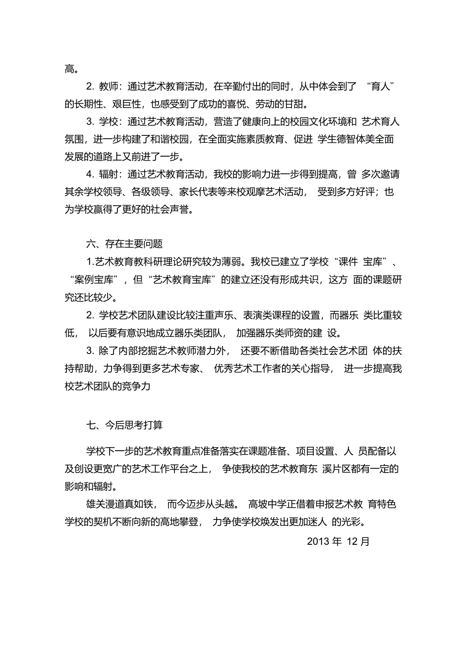 艺术教育特色学校自评报告_第4页