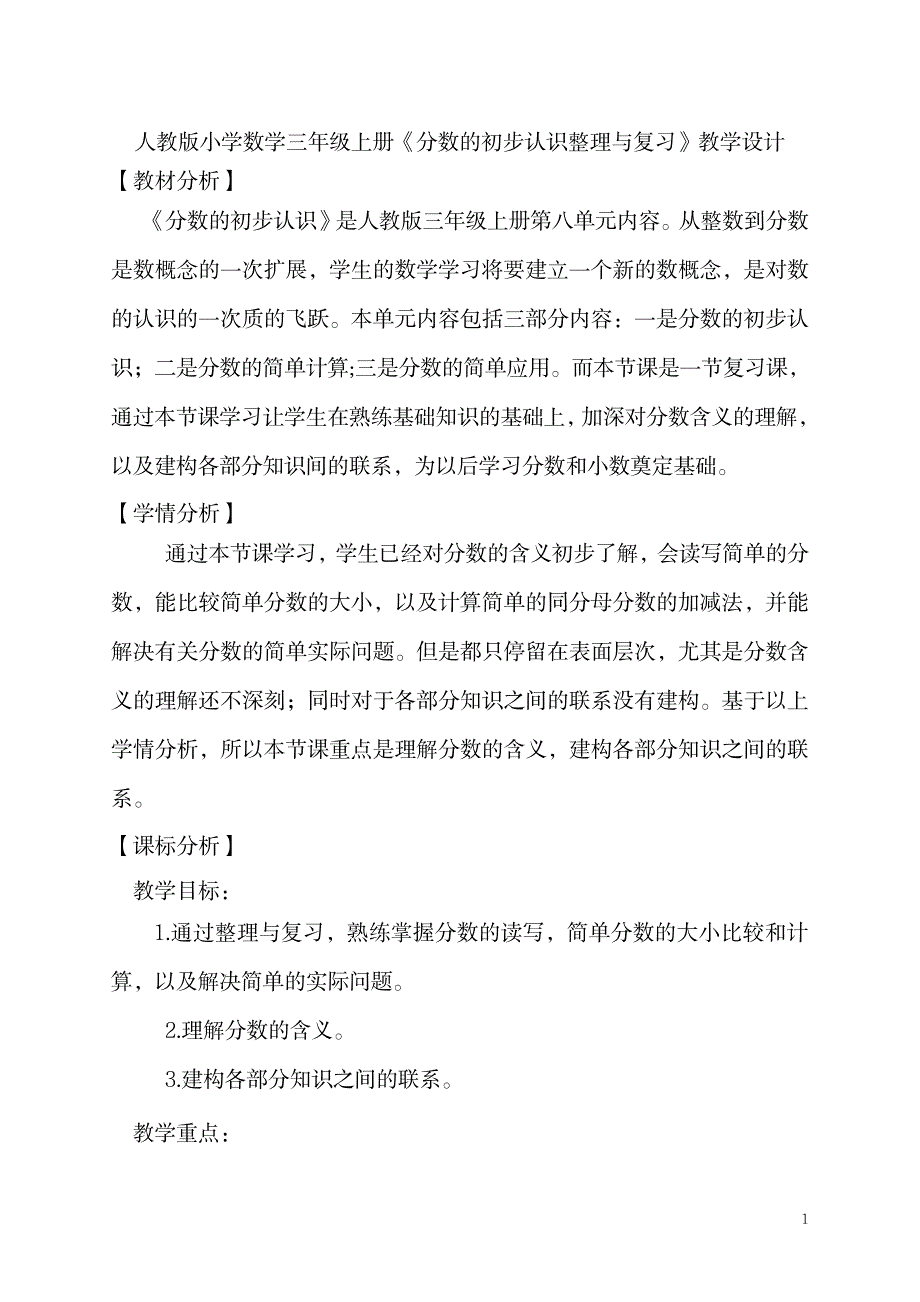 2023年小学数学三年级上册《分数的初步认识整理与复习》精品精品讲义_第1页