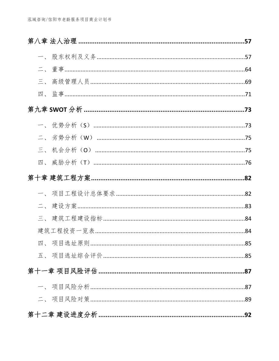 信阳市老龄服务项目商业计划书_第5页