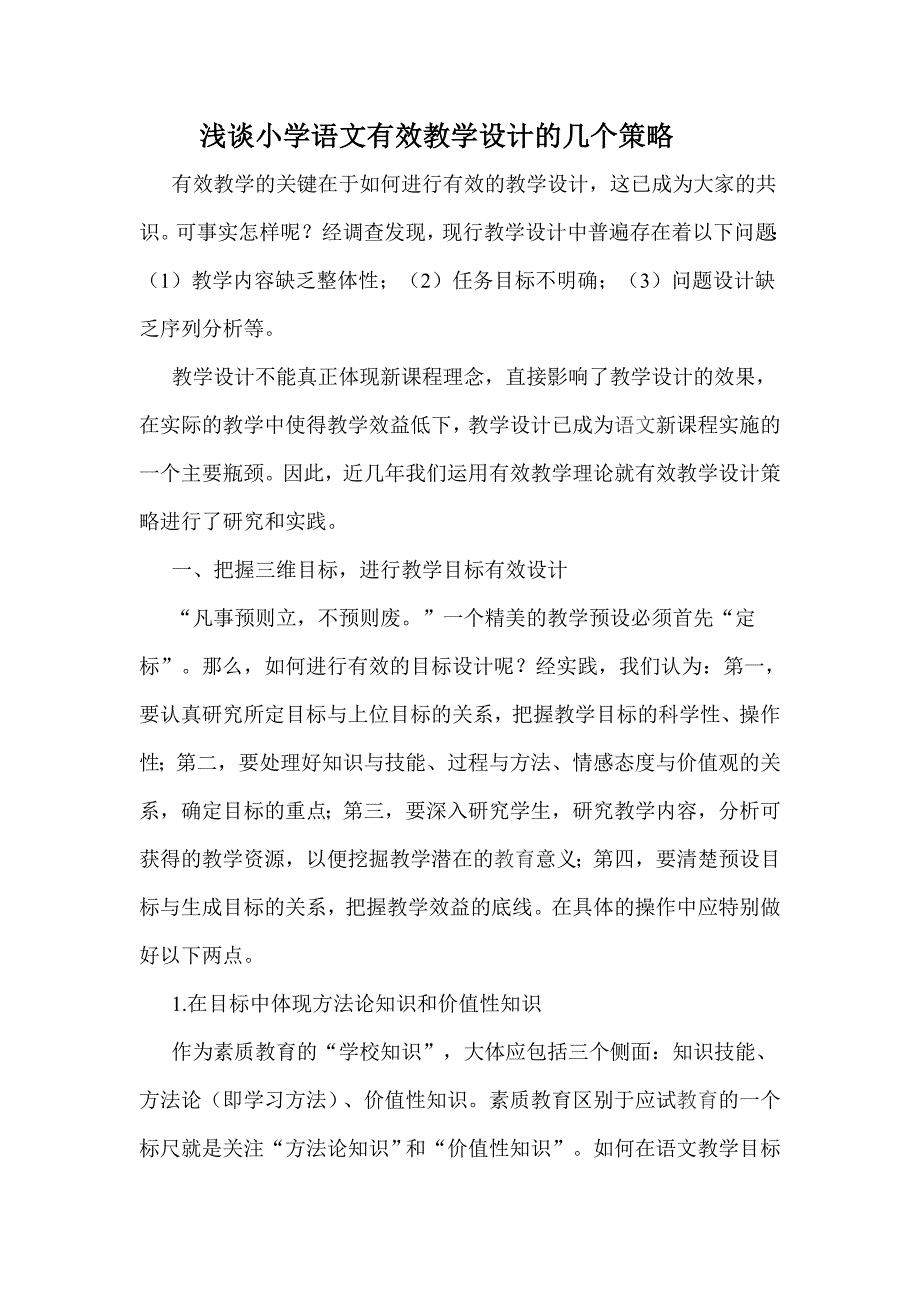 浅谈小学语文有效教学设计的几个策略_第1页