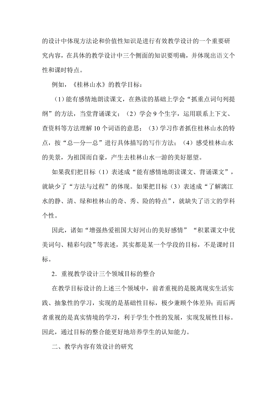 浅谈小学语文有效教学设计的几个策略_第2页