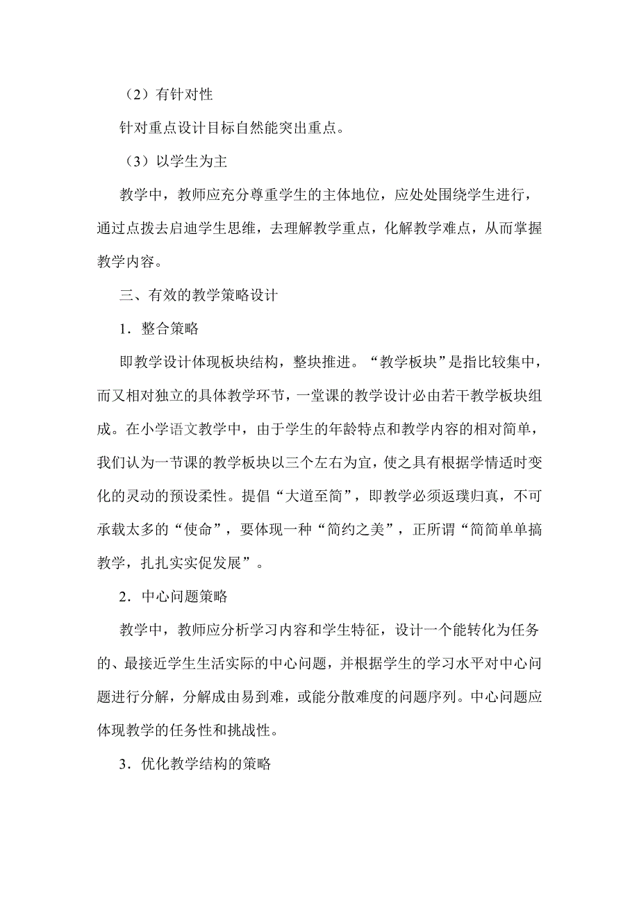 浅谈小学语文有效教学设计的几个策略_第4页