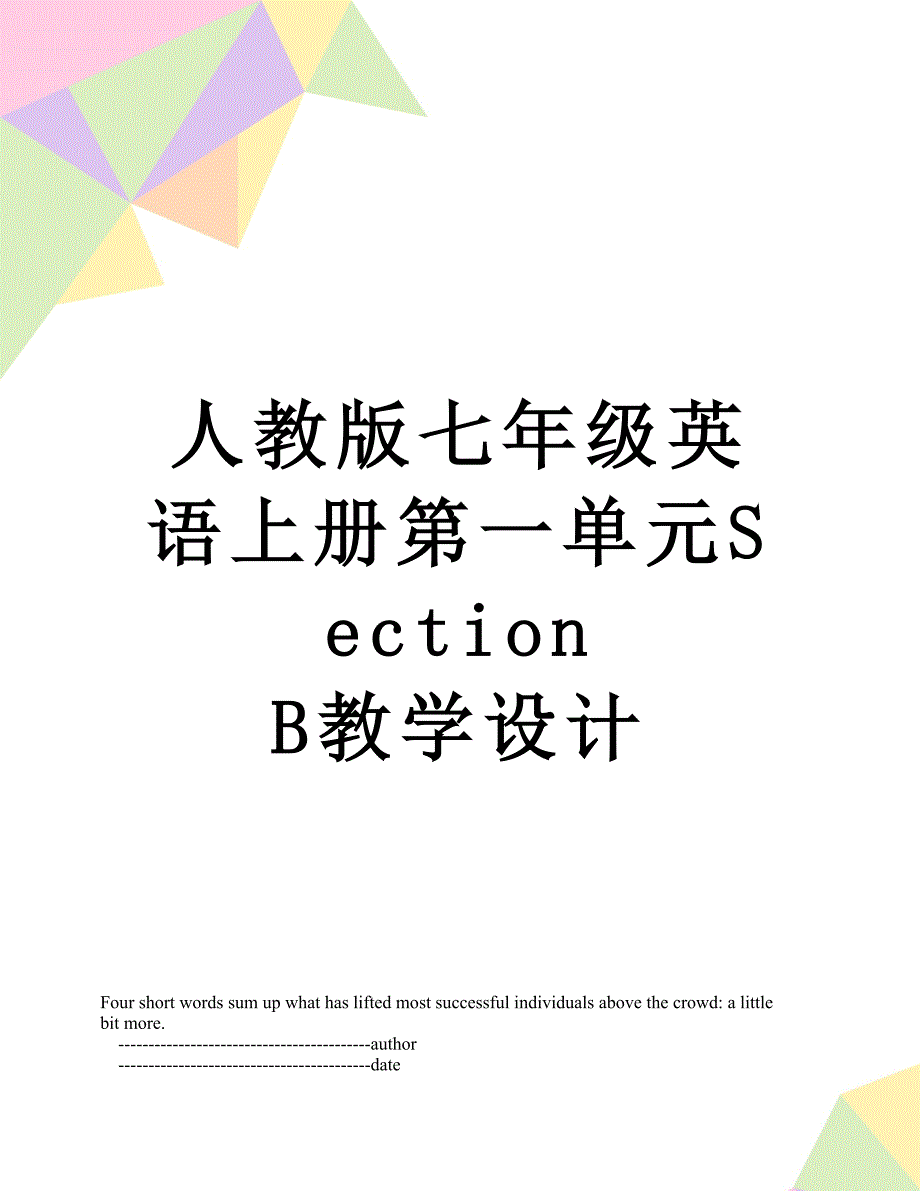 人教版七年级英语上册第一单元Section B教学设计_第1页