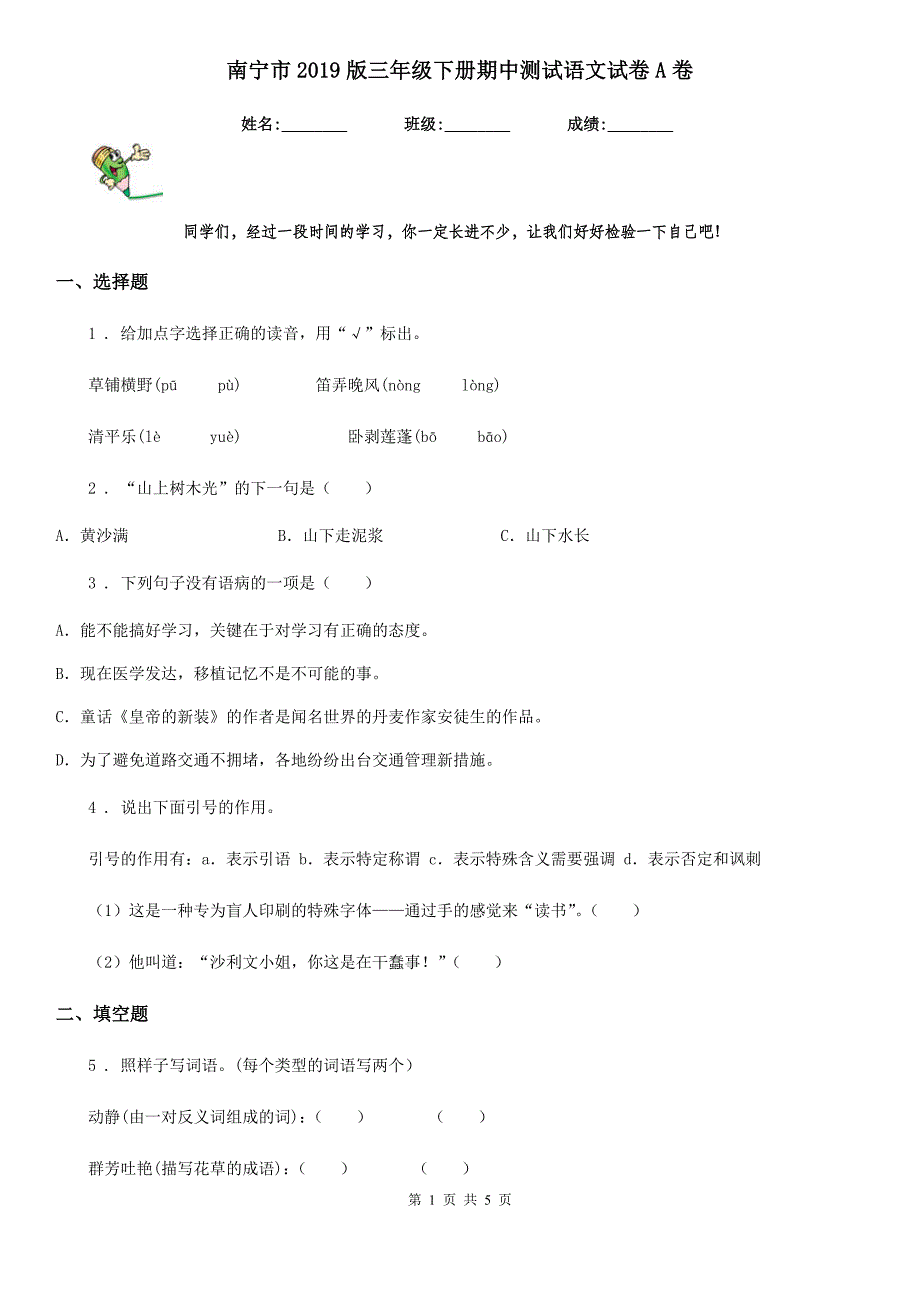 南宁市2019版三年级下册期中测试语文试卷A卷_第1页