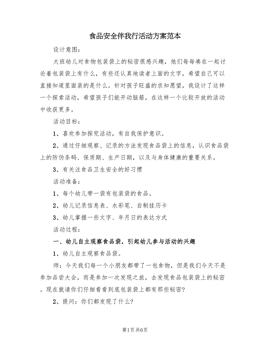 食品安全伴我行活动方案范本（2篇）_第1页