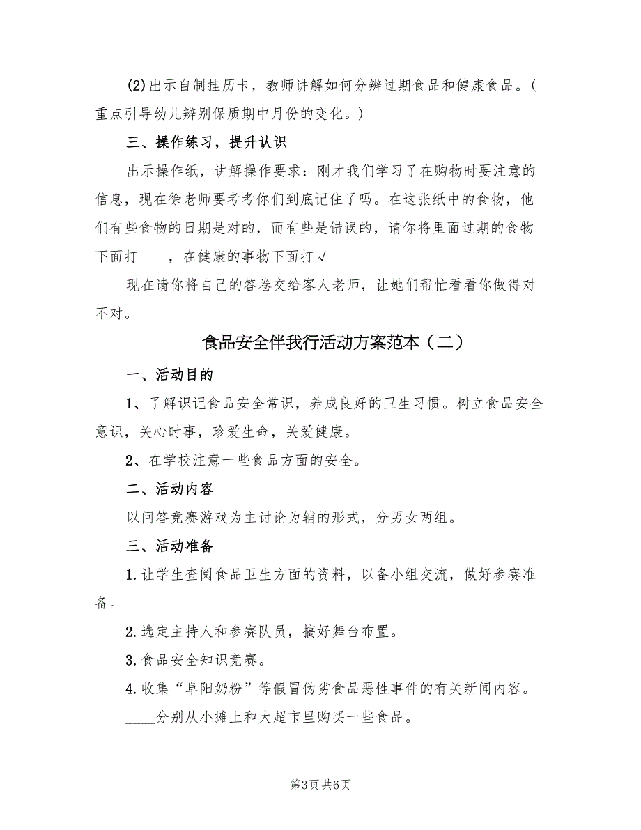 食品安全伴我行活动方案范本（2篇）_第3页