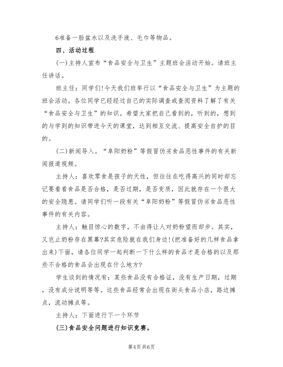 食品安全伴我行活动方案范本（2篇）_第4页