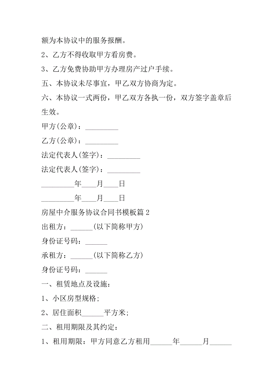 2023年房屋中介服务协议合同书模板（年）_第2页