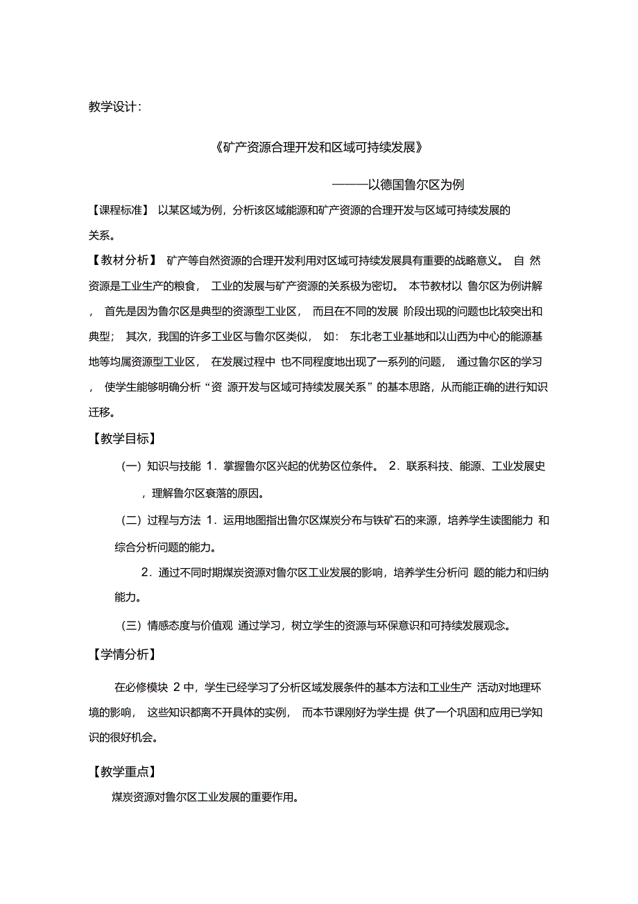 教学案例矿产资源合理开发和区域可持续发展_第1页