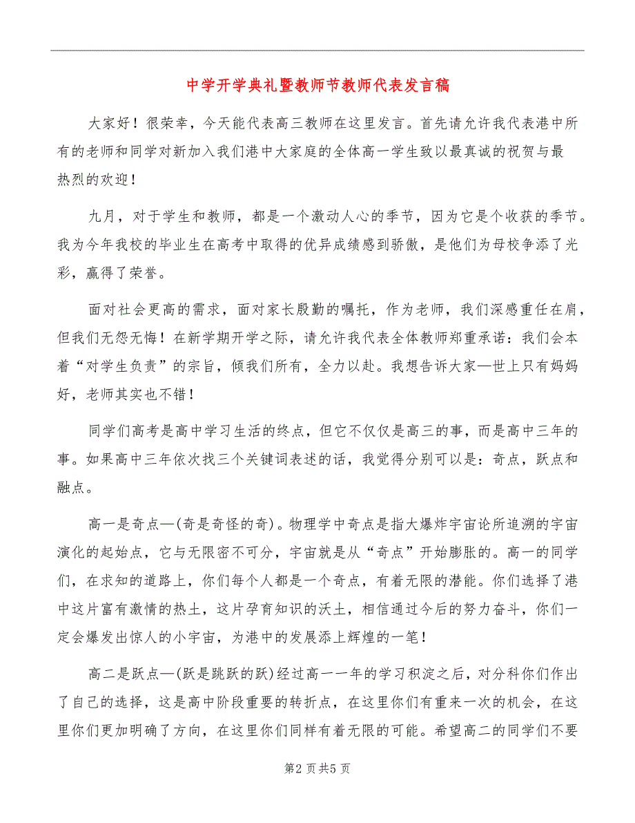 中学开学典礼暨教师节教师代表发言稿_第2页