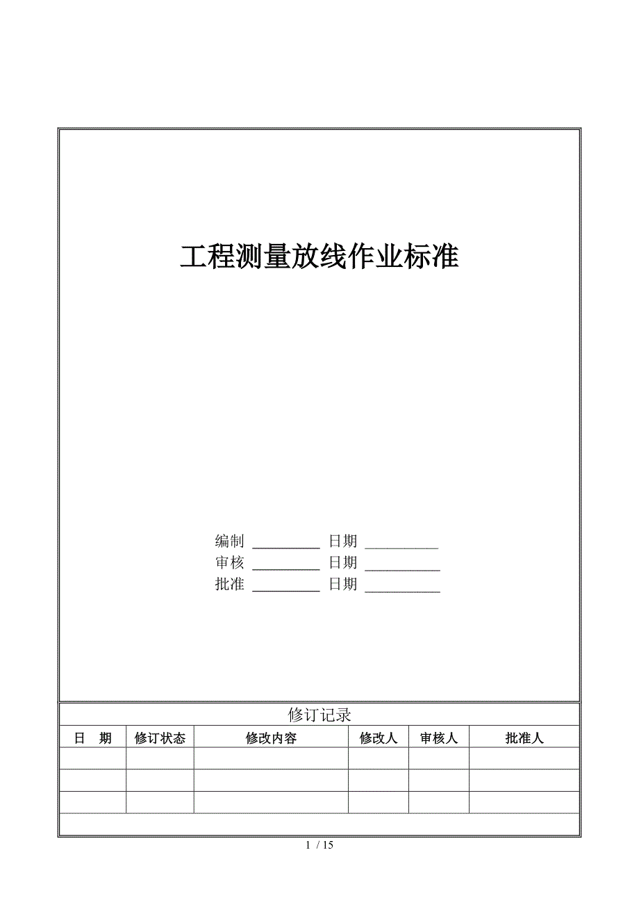 工程测量放线作业标准_第1页