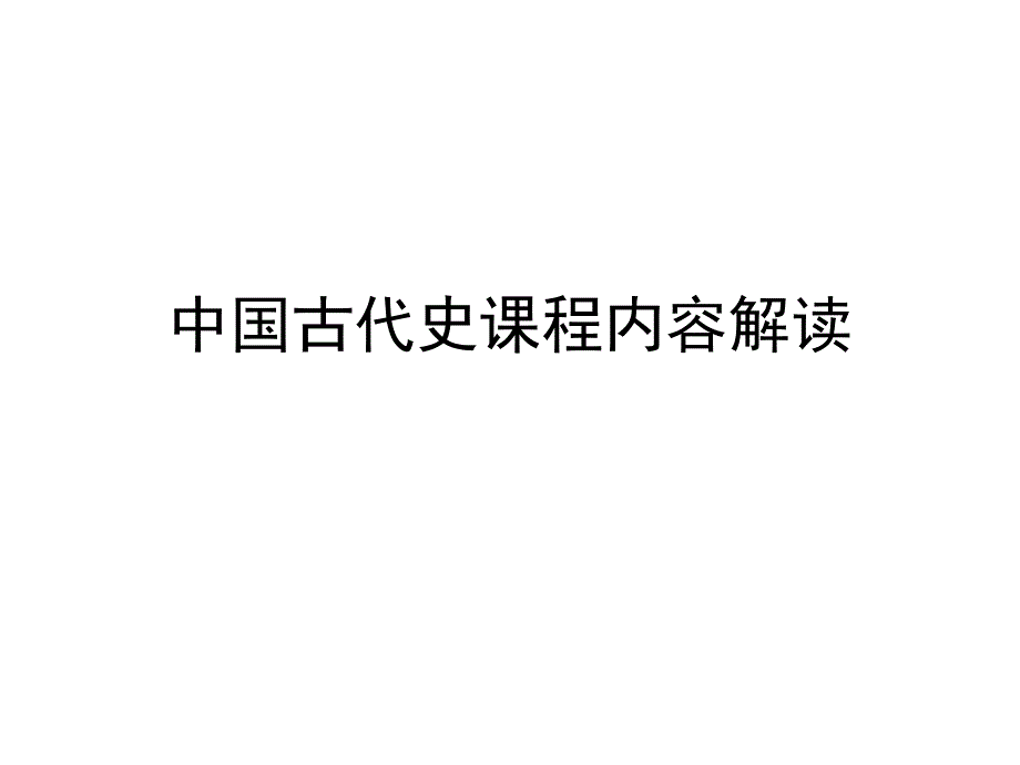 中国古代史课程内容解读_第1页