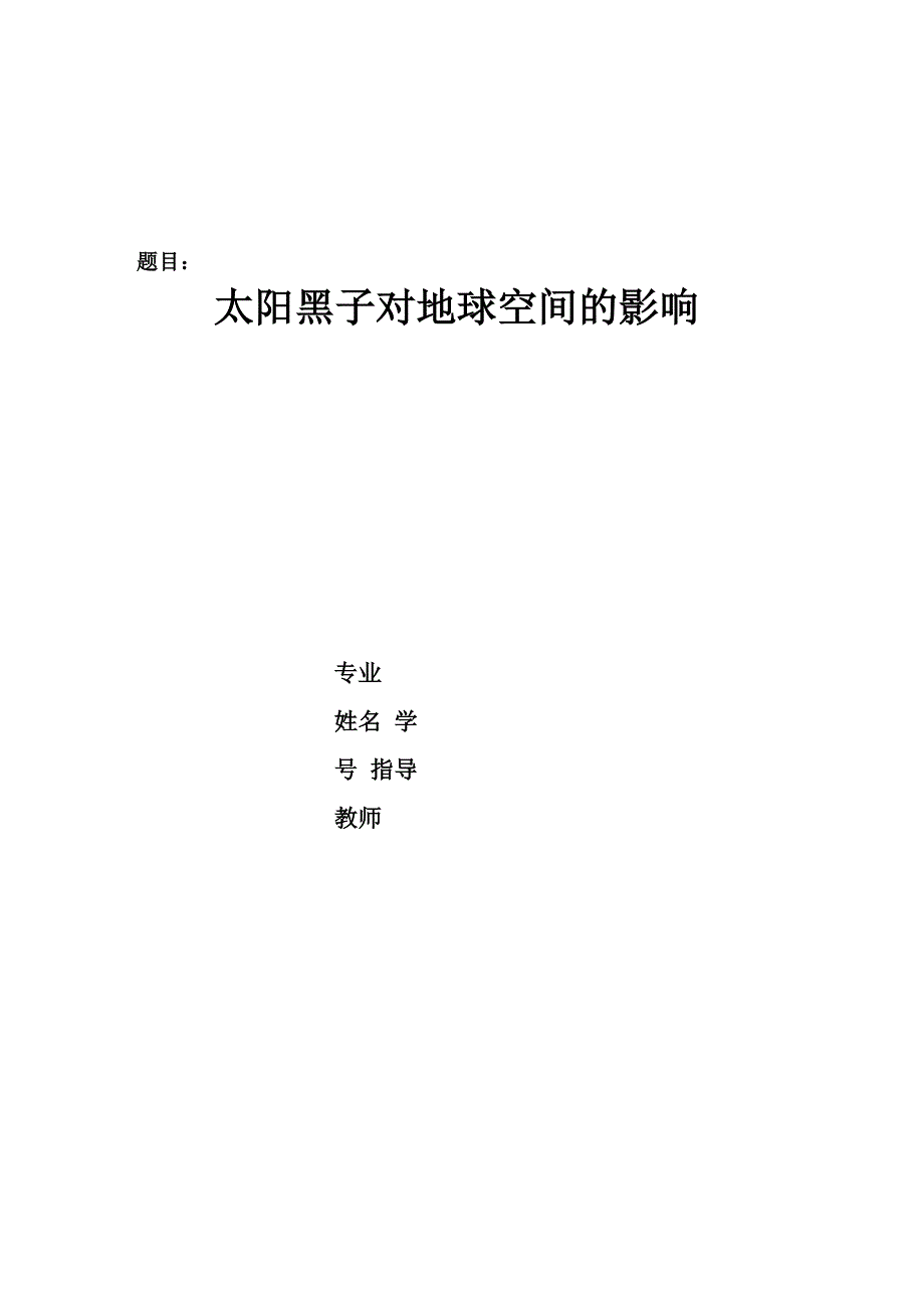 太阳黑子对地球空间的影响_第1页