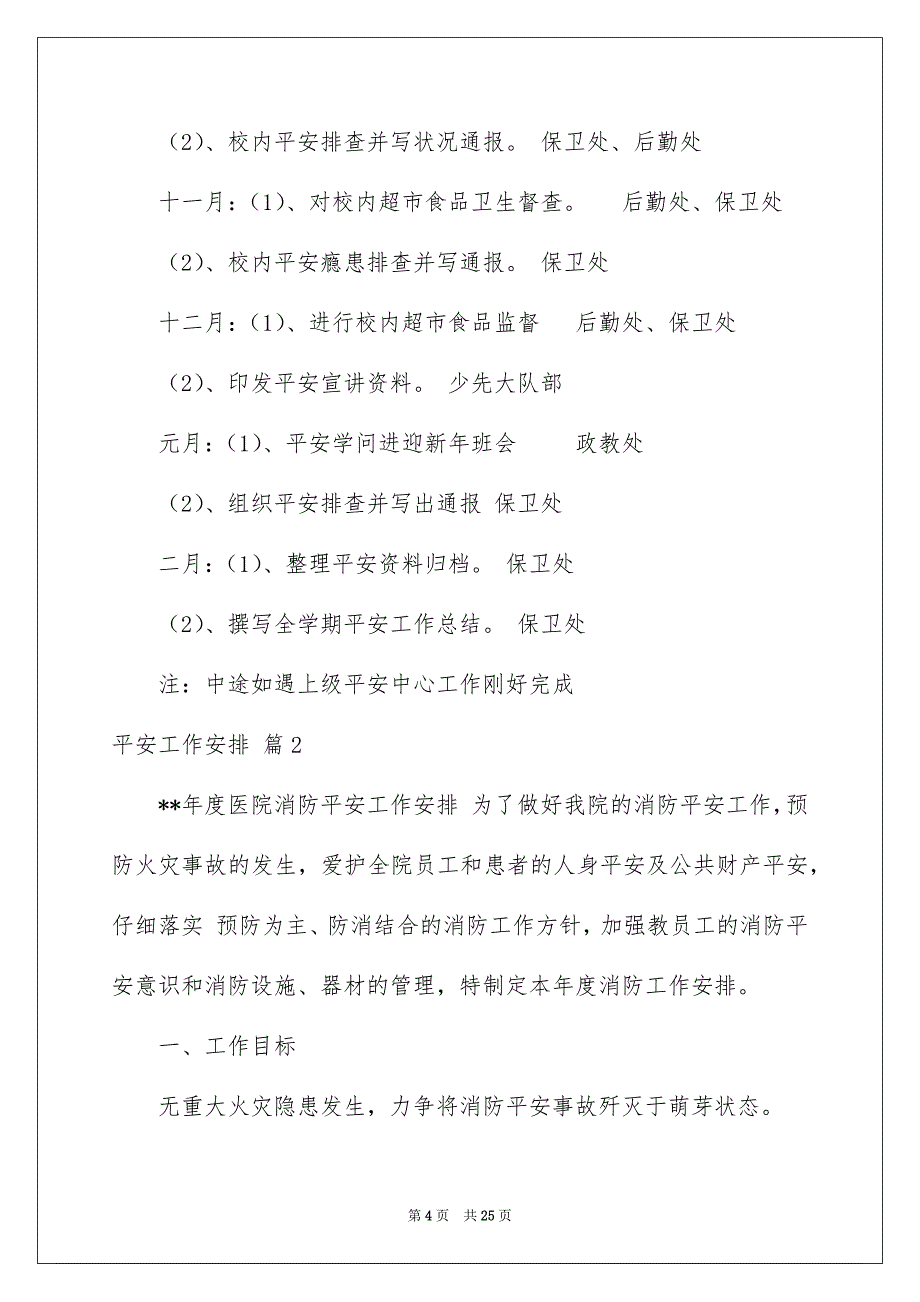 关于平安工作安排八篇_第4页