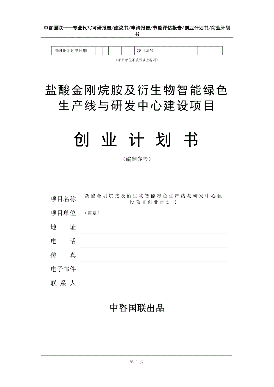 盐酸金刚烷胺及衍生物智能绿色生产线与研发中心建设项目创业计划书写作模板_第2页