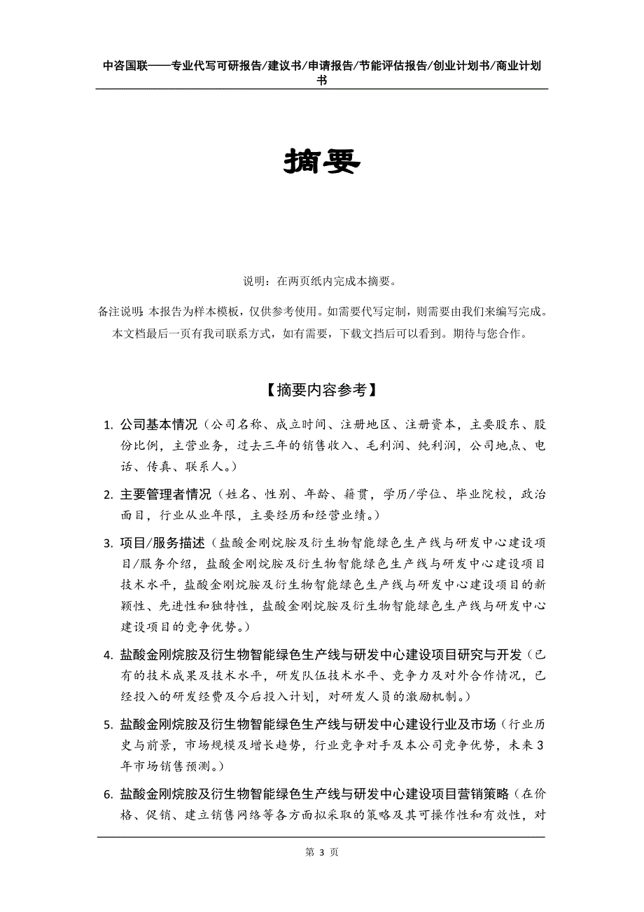 盐酸金刚烷胺及衍生物智能绿色生产线与研发中心建设项目创业计划书写作模板_第4页