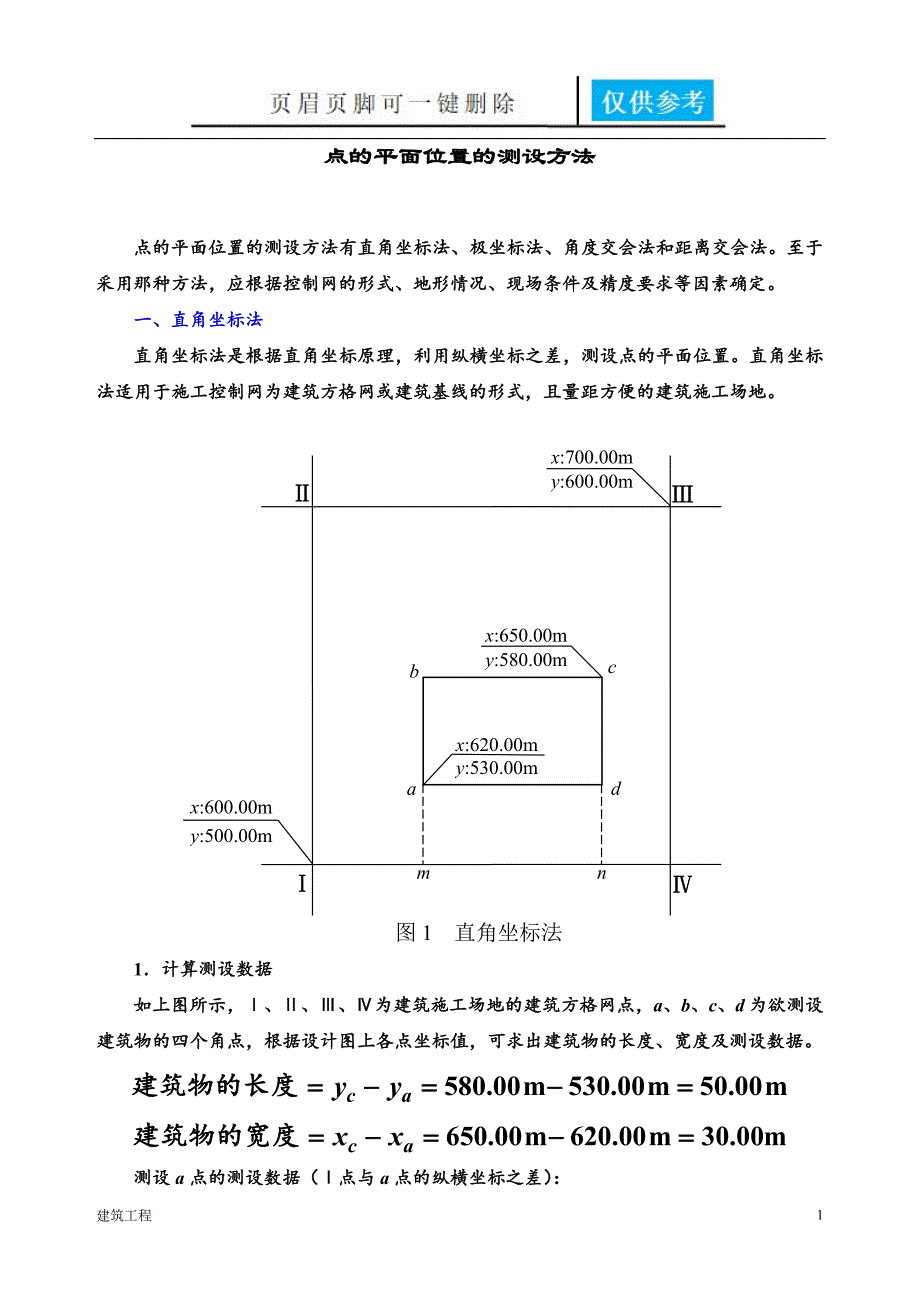 点的平面位置的测设方法稻谷书屋_第1页