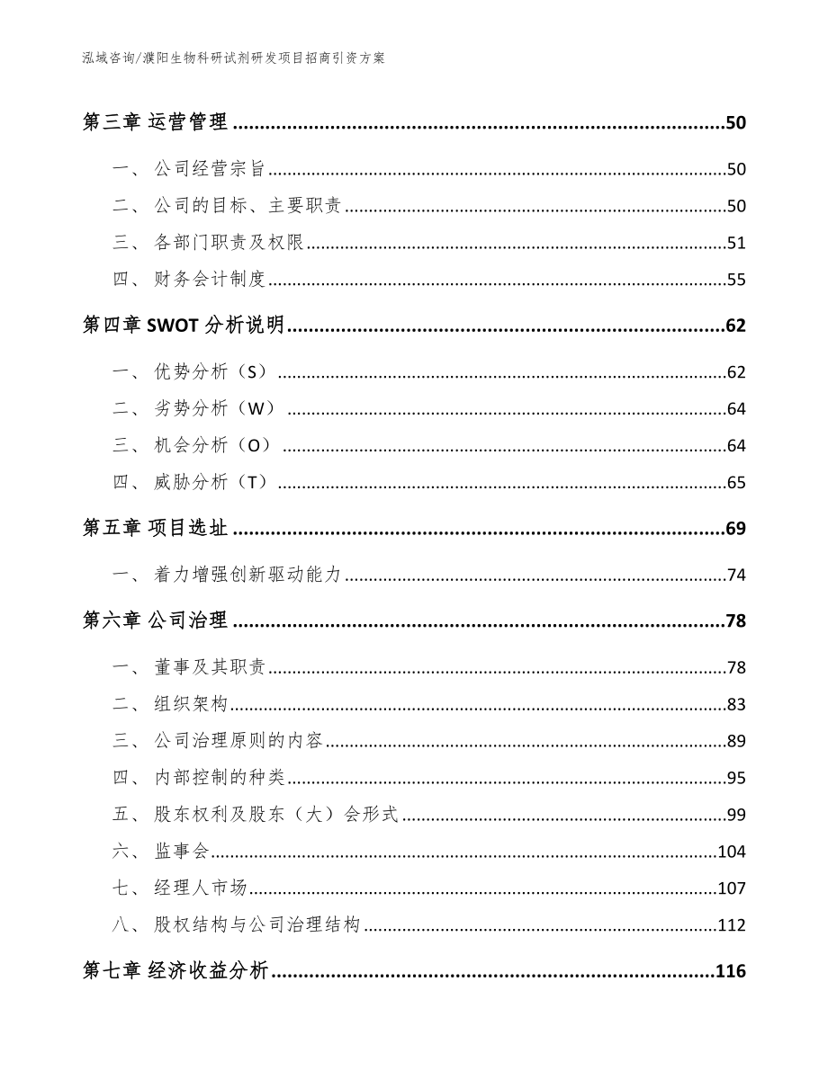 濮阳生物科研试剂研发项目招商引资方案（范文参考）_第3页