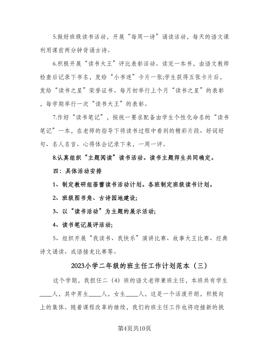 2023小学二年级的班主任工作计划范本（四篇）.doc_第4页