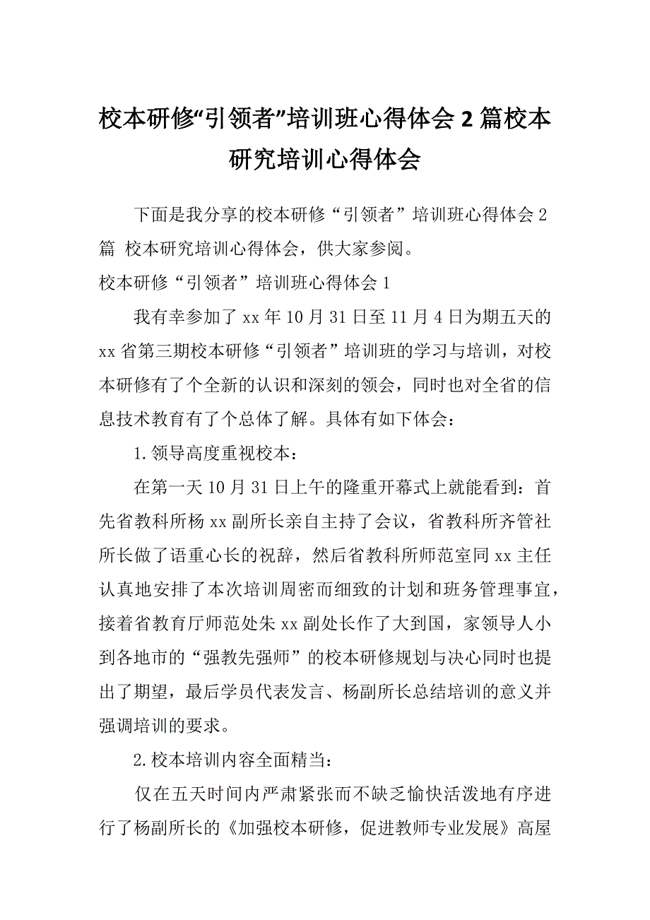 校本研修“引领者”培训班心得体会2篇校本研究培训心得体会_第1页