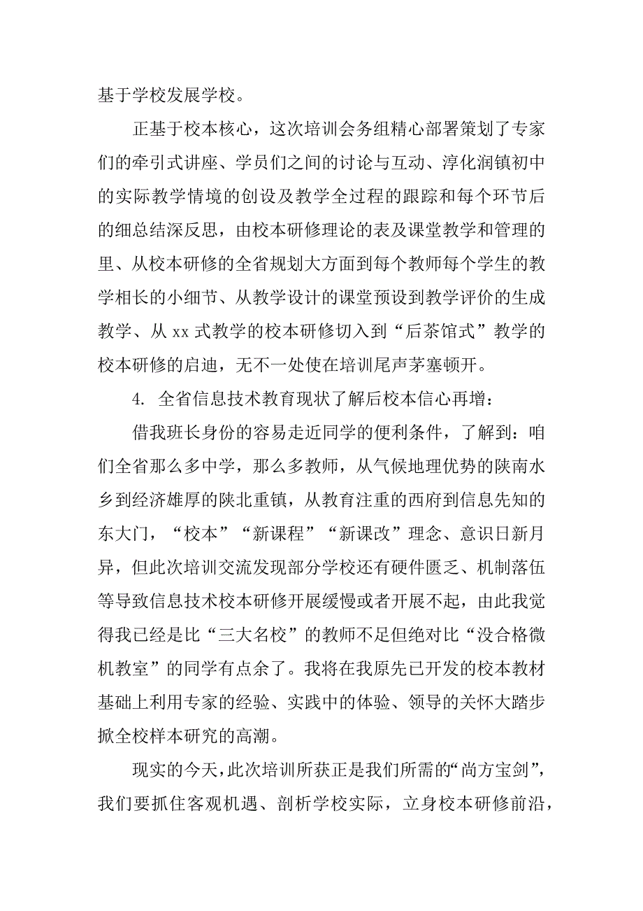 校本研修“引领者”培训班心得体会2篇校本研究培训心得体会_第3页