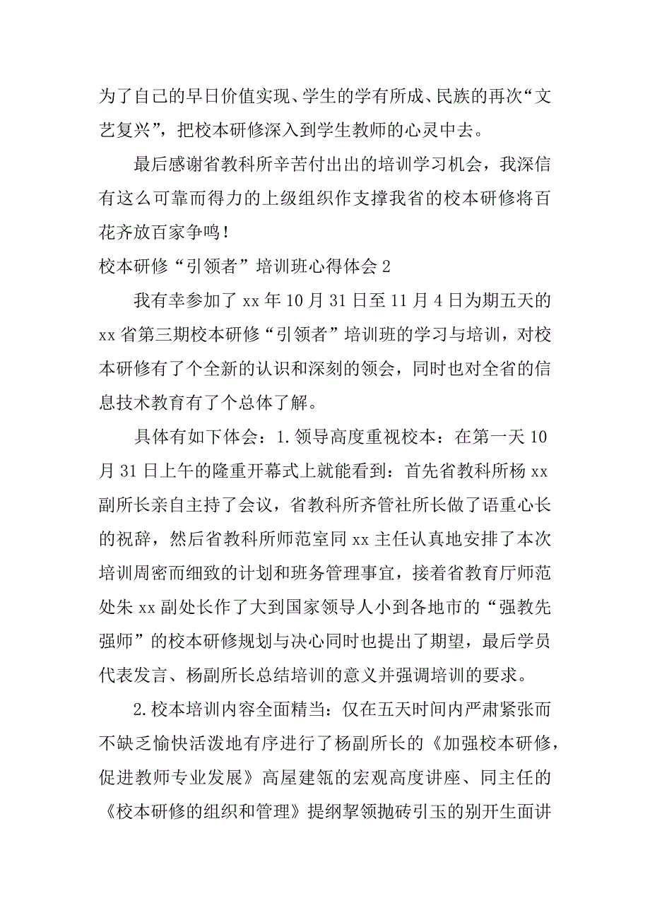 校本研修“引领者”培训班心得体会2篇校本研究培训心得体会_第4页