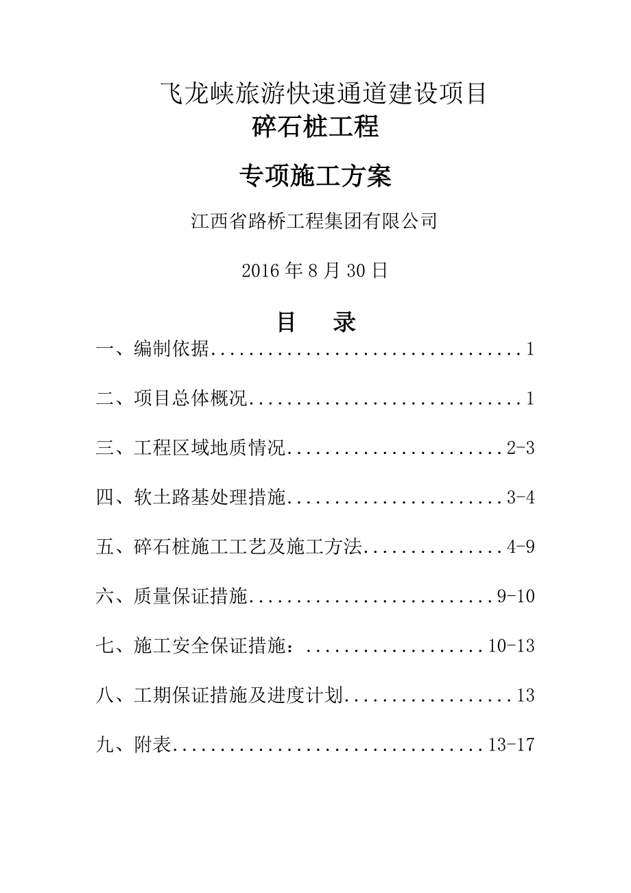 软基碎石桩专项施工方案_第2页