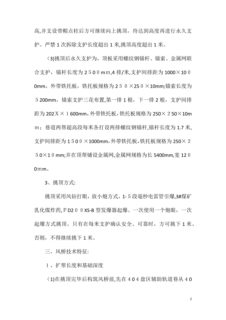 辅助轨道巷风桥安全技术措施_第2页