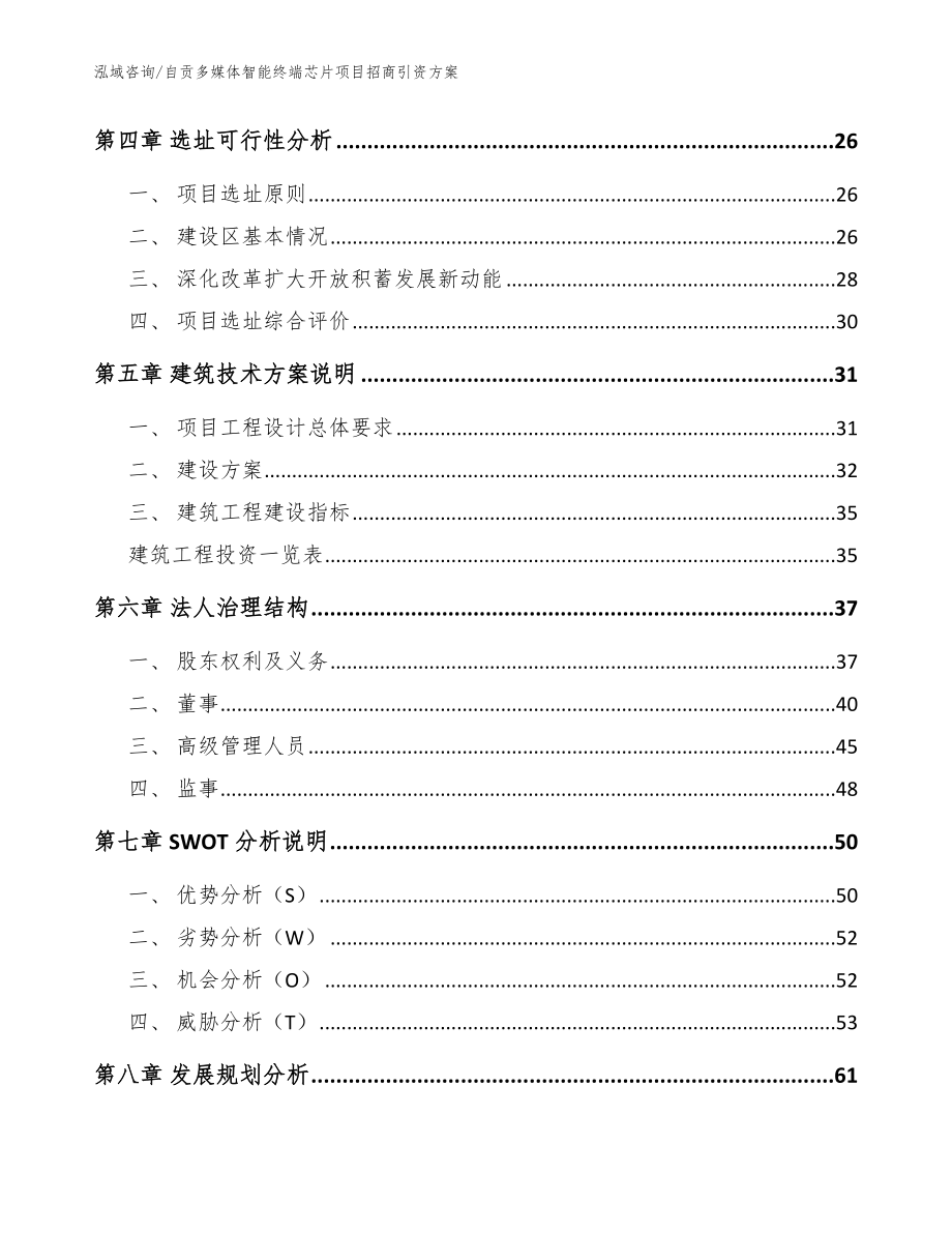 自贡多媒体智能终端芯片项目招商引资方案【范文参考】_第2页