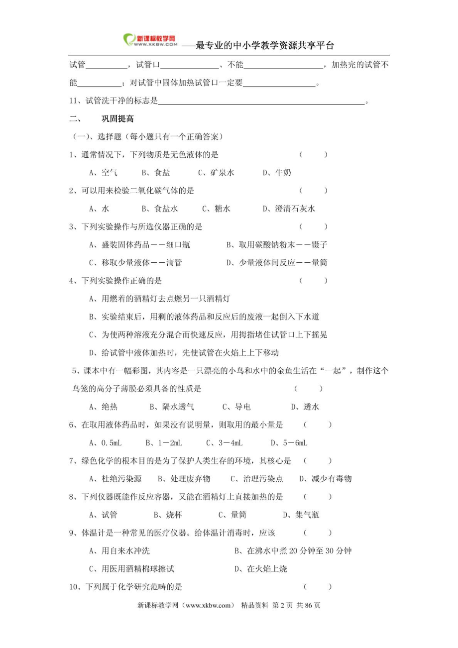 [最新]初三化学第一单位基础常识温习试题_第3页