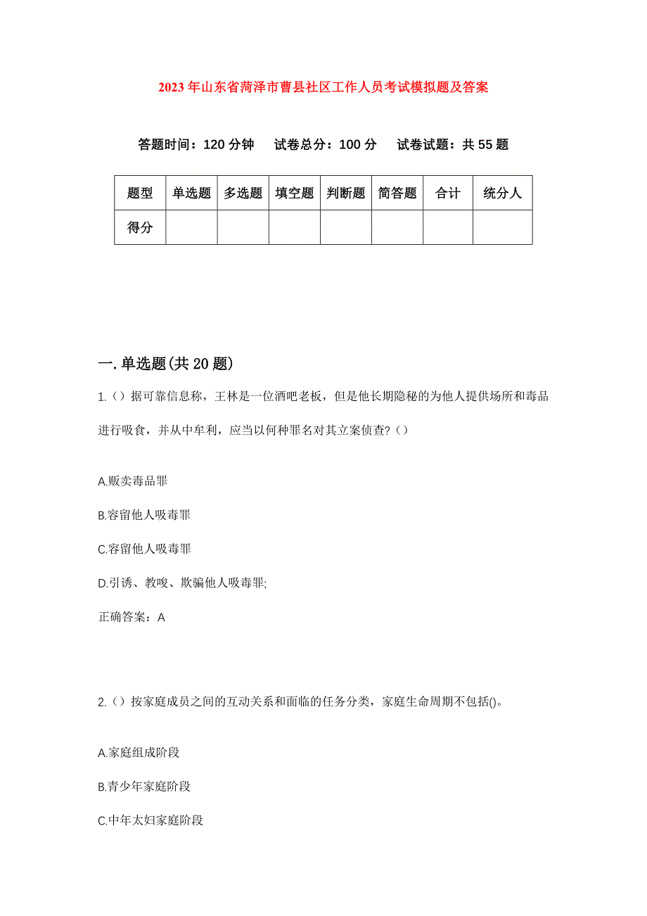 2023年山东省菏泽市曹县社区工作人员考试模拟题及答案_第1页