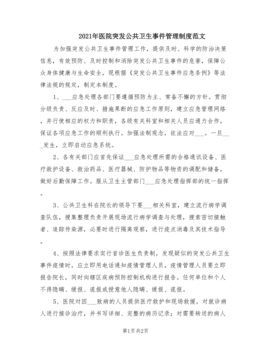 2021年医院突发公共卫生事件管理制度范文.doc_第1页