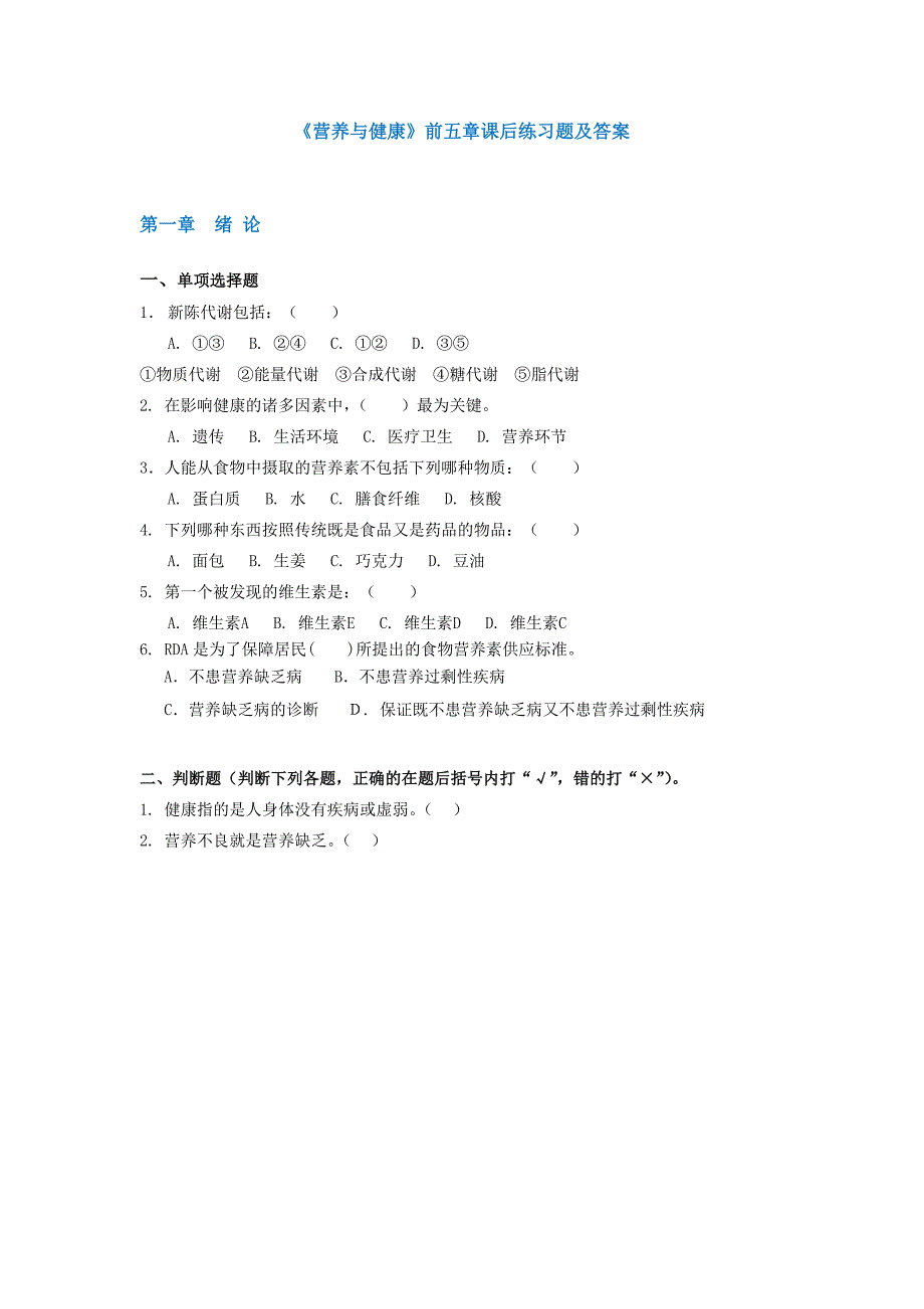 营养与健康公选课练习题_第1页