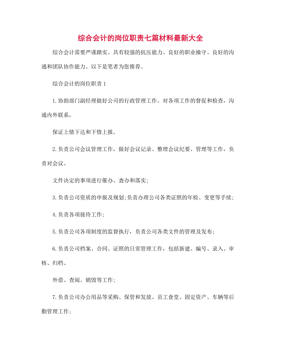 综合会计的岗位职责七篇范文材料大全_第1页