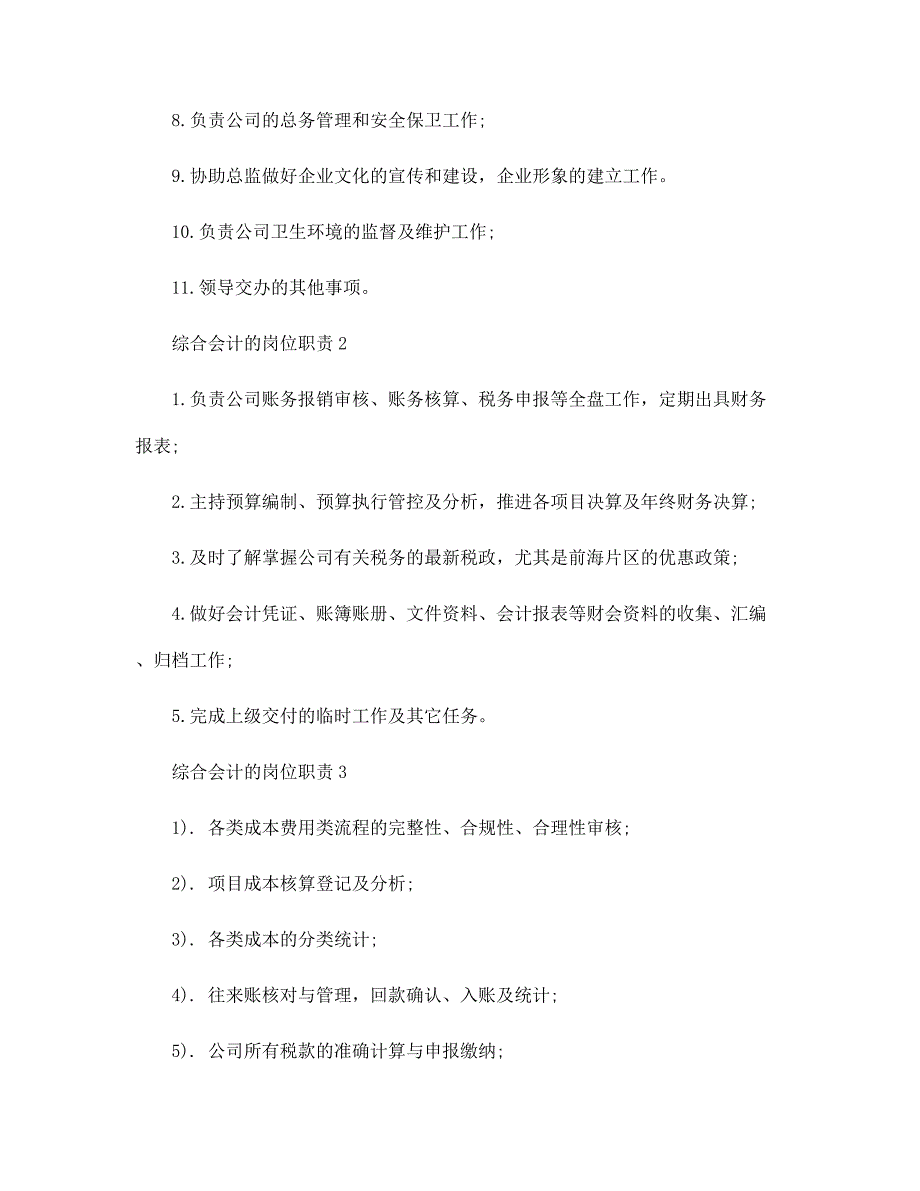 综合会计的岗位职责七篇范文材料大全_第2页