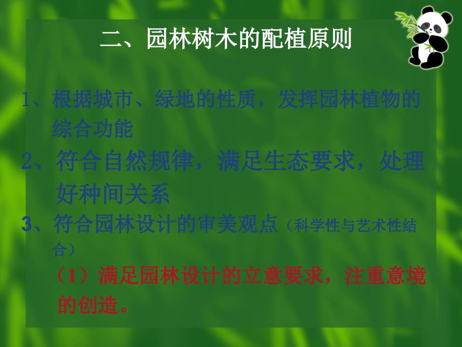 第七章园林植物的配植_第3页