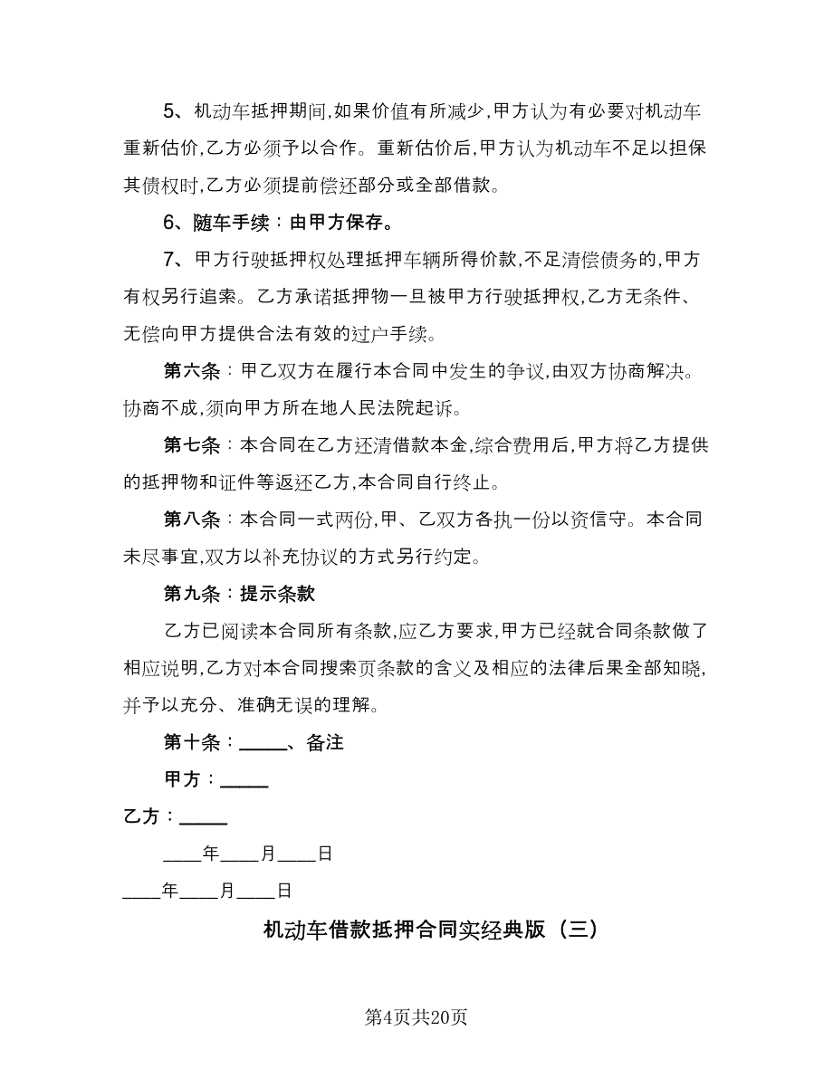 机动车借款抵押合同实经典版（8篇）.doc_第4页