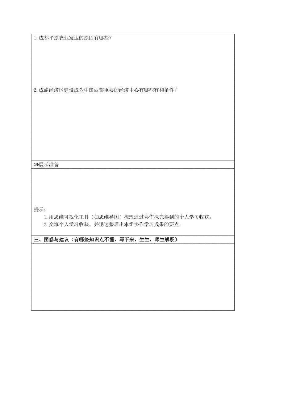 广东省河源市中国教育学会中英文实验学校八年级地理下册7.3四川盆地同课异构导学稿1无答案新版粤教版_第3页