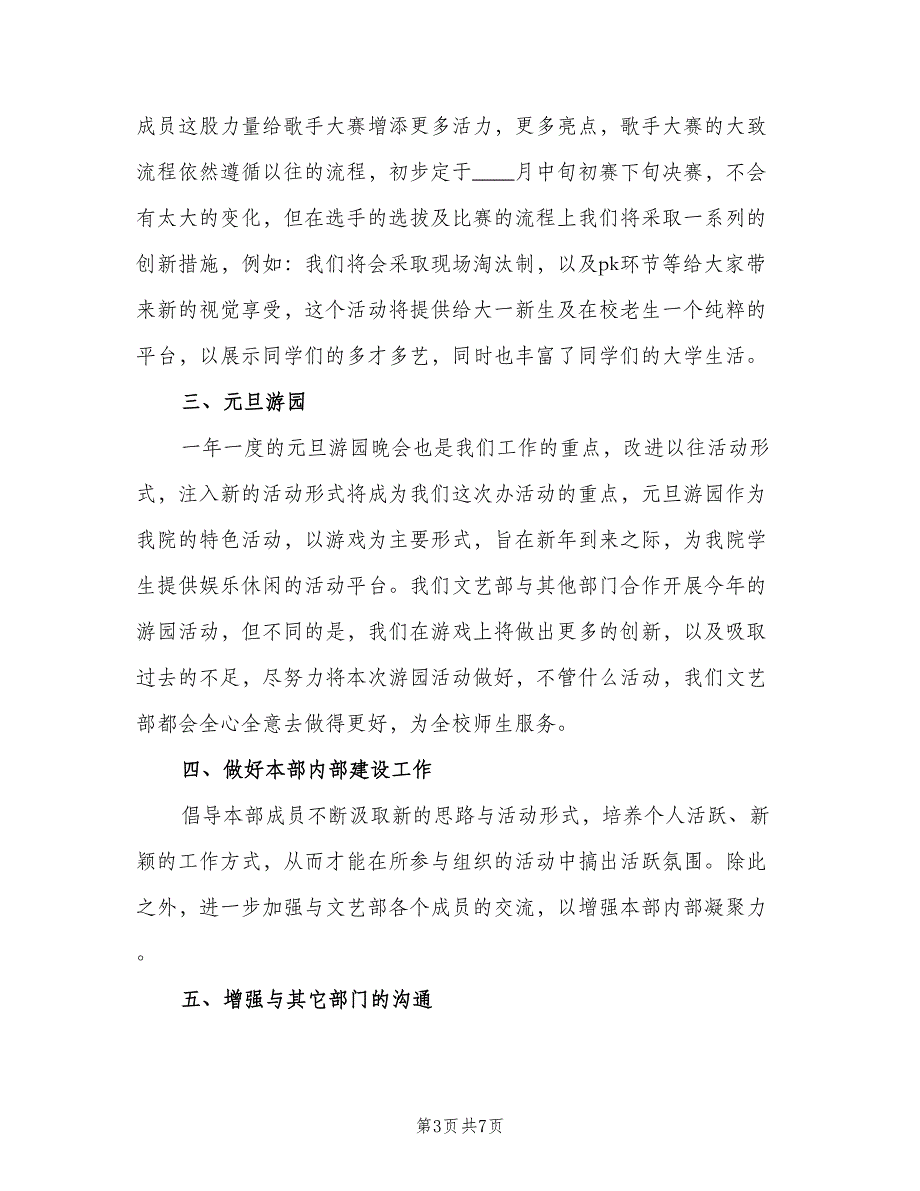 大学学生会文艺部工作计划范本（四篇）.doc_第3页