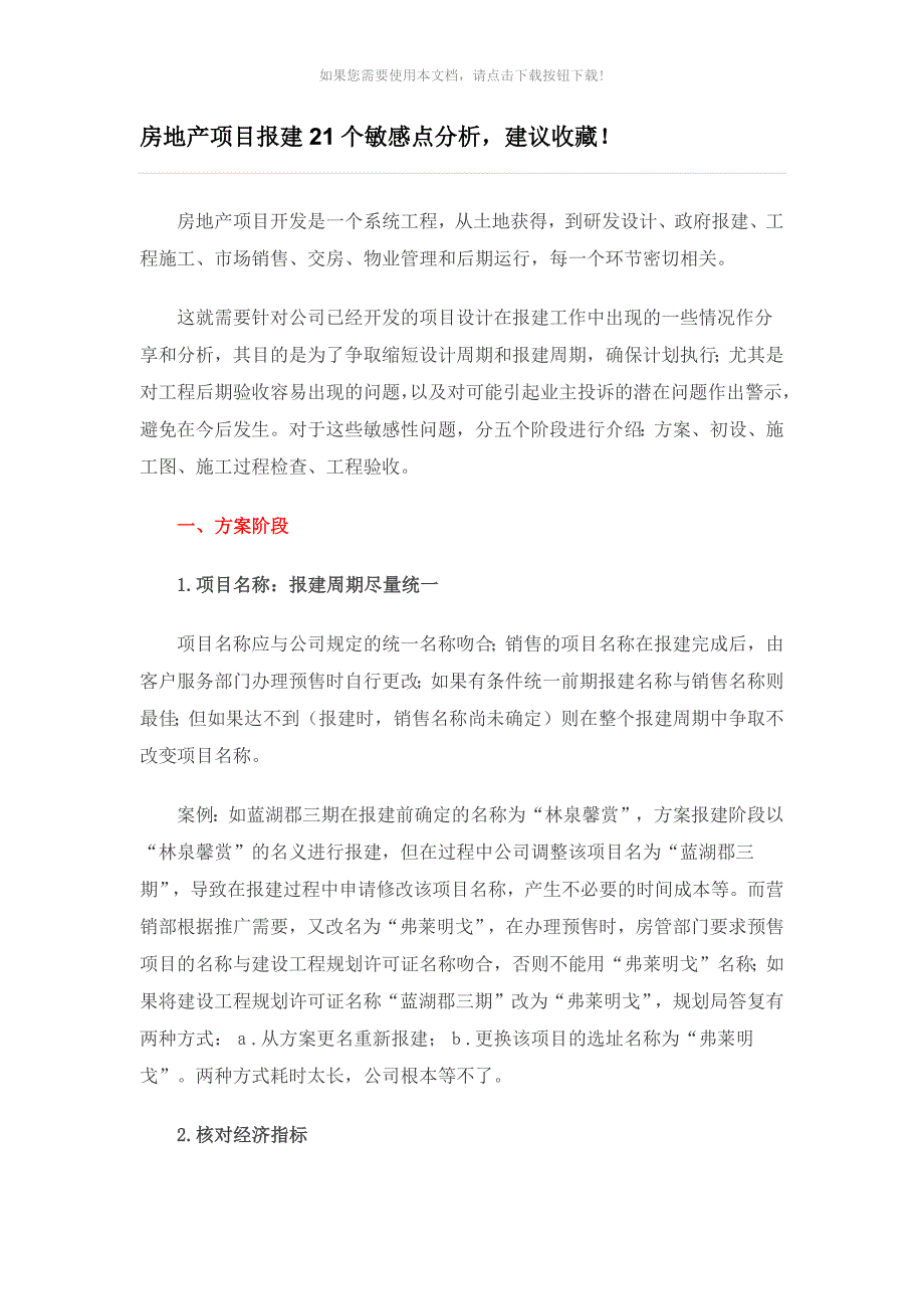 房地产项目报建21个敏感点分析_第1页