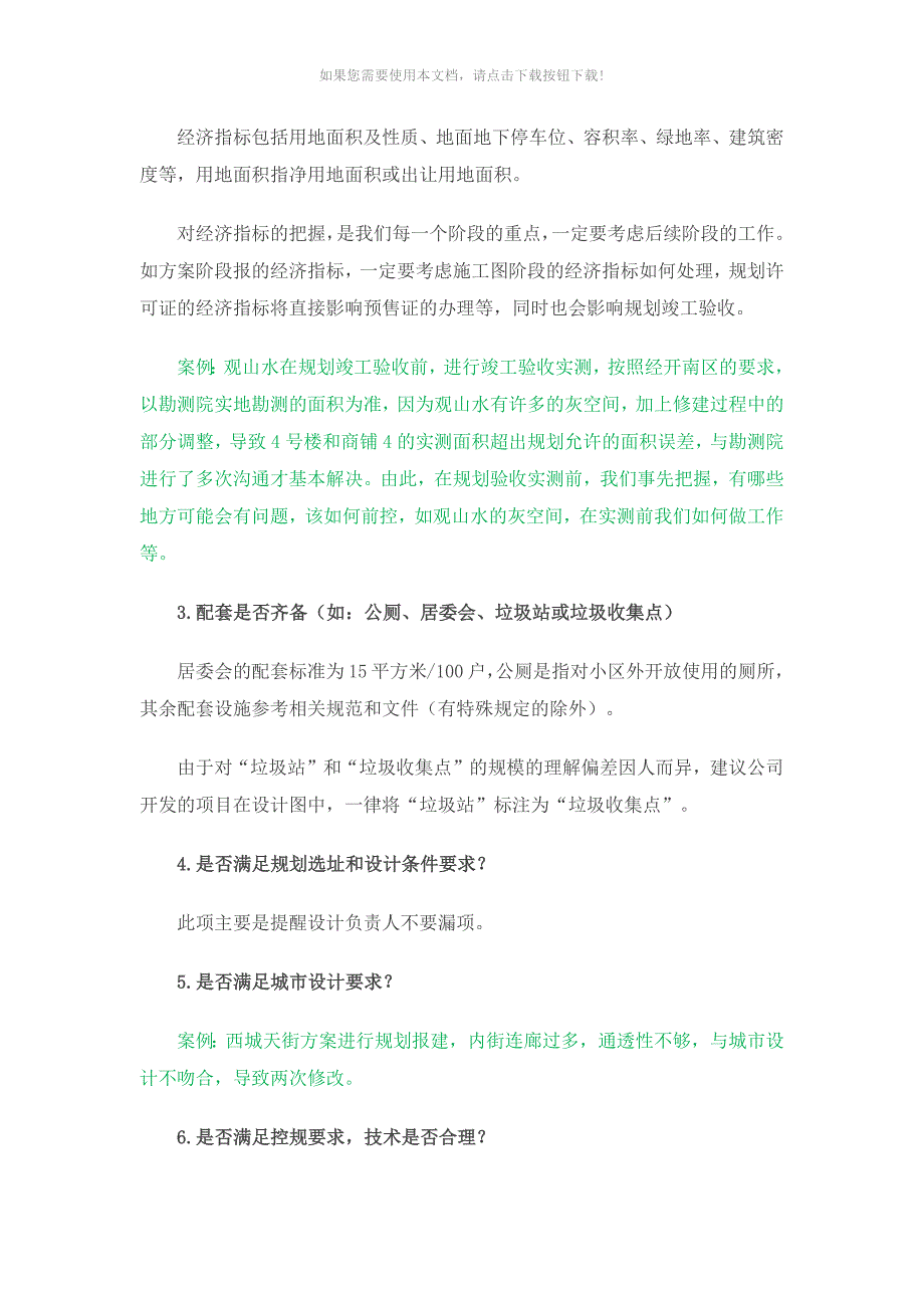 房地产项目报建21个敏感点分析_第2页