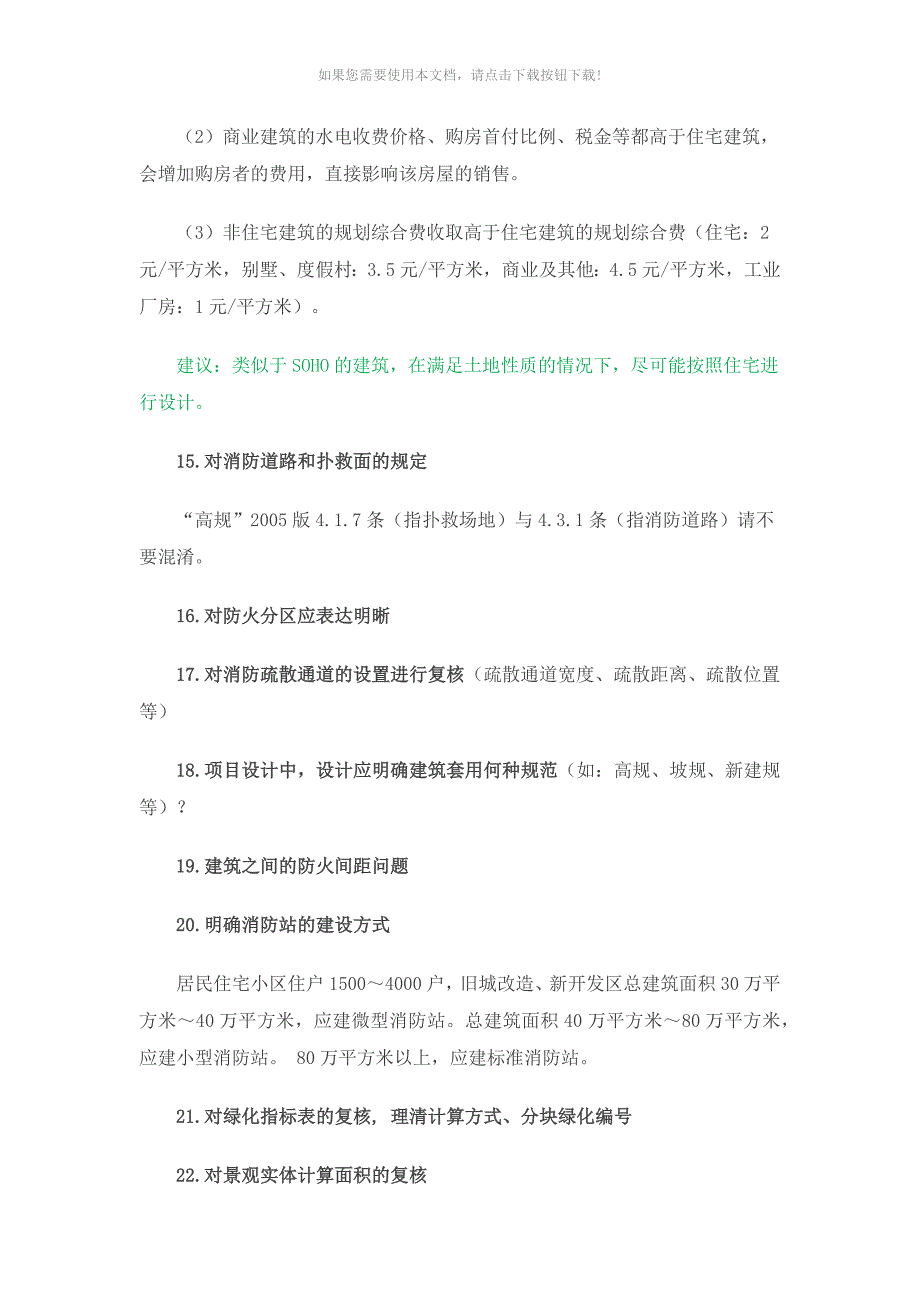 房地产项目报建21个敏感点分析_第4页