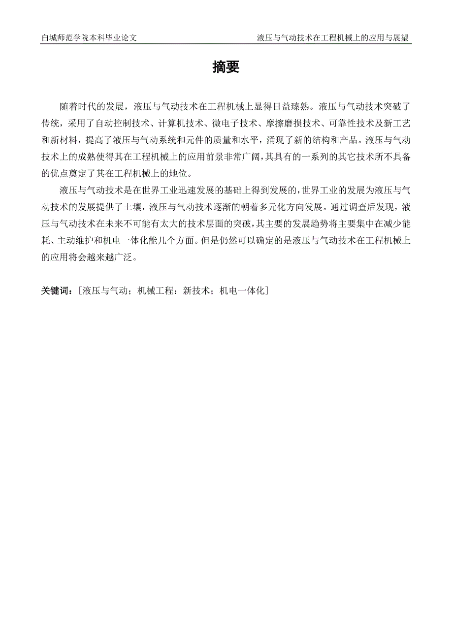 液压与气动技术在工程机械上的应用与展望本科毕业论文_第2页