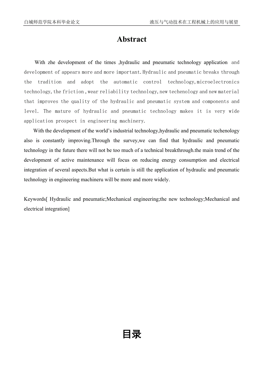 液压与气动技术在工程机械上的应用与展望本科毕业论文_第3页