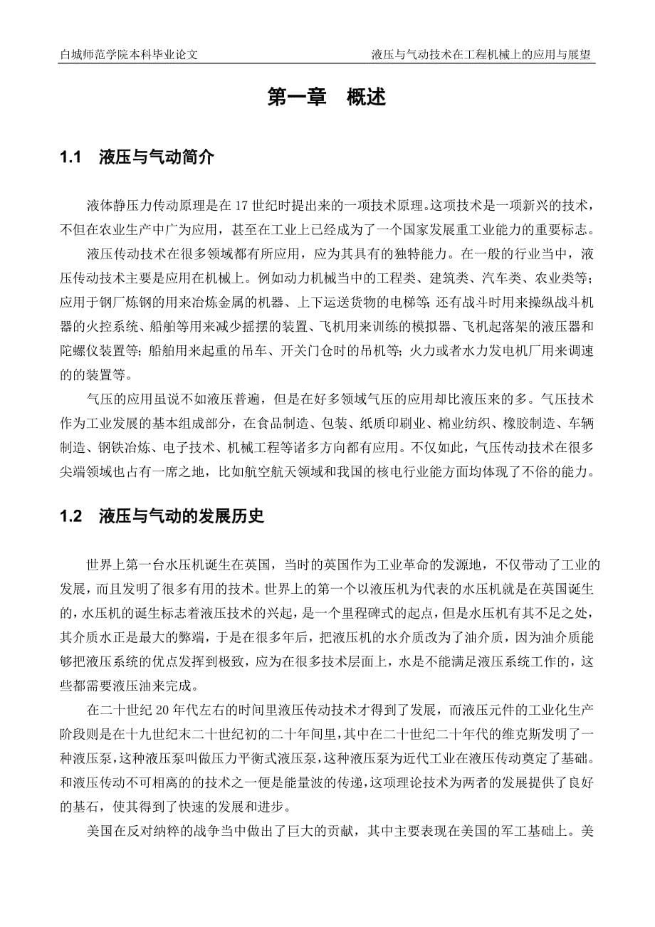 液压与气动技术在工程机械上的应用与展望本科毕业论文_第5页