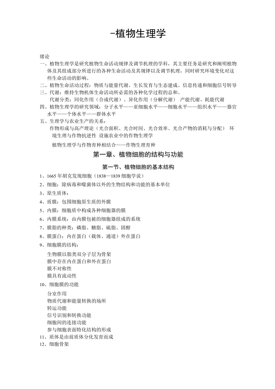 植物生理学笔记_第1页