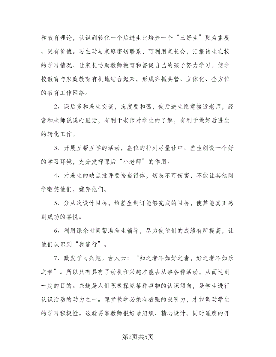 2023后进生转化工作计划标准模板（二篇）_第2页