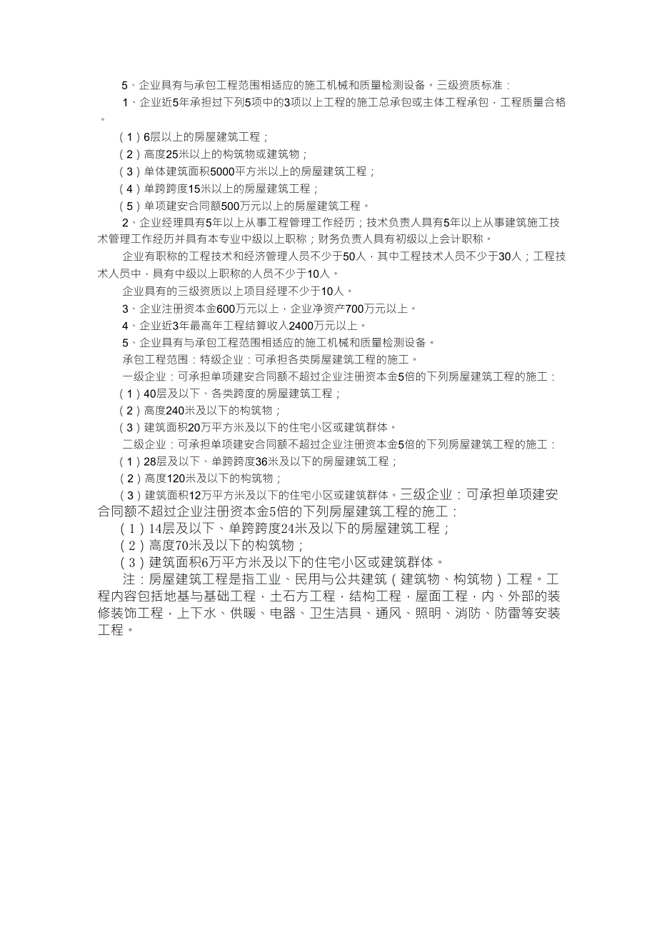 房屋建筑工程施工总承包企业资质分为特级、一级、二级、三级_第2页