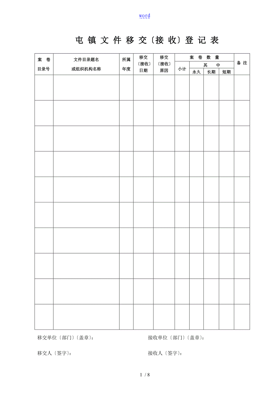 档案移交(接收)登记表_样_第2页